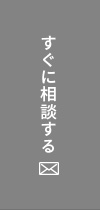 すぐに相談する